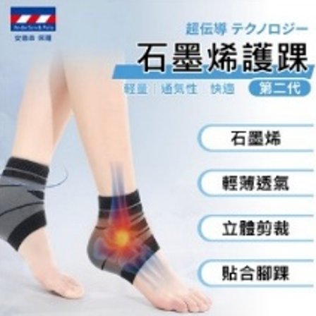 石墨烯 AP014 循环护踝 (1双)