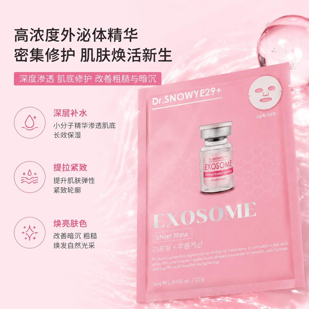 Dr.SNOWYE 29+ DS010 EXOSOME Booster Ampoule Mask (27g*7ea)