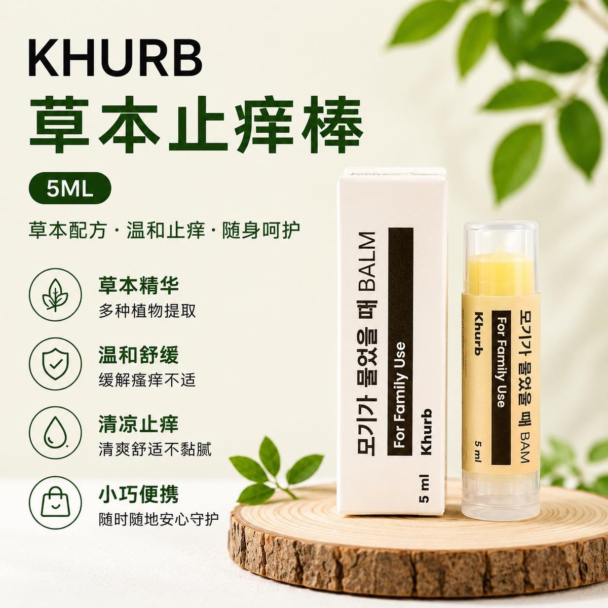 D906 KHURB 草本止痒棒 (5ML)