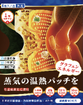 石墨烯 AP013 石墨烯蒸氣暖膝貼 (6PCS)