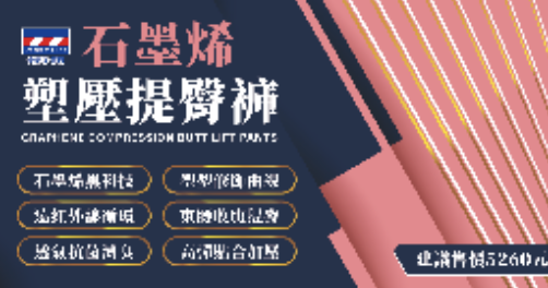 石墨烯 AP304 塑雕提臀褲