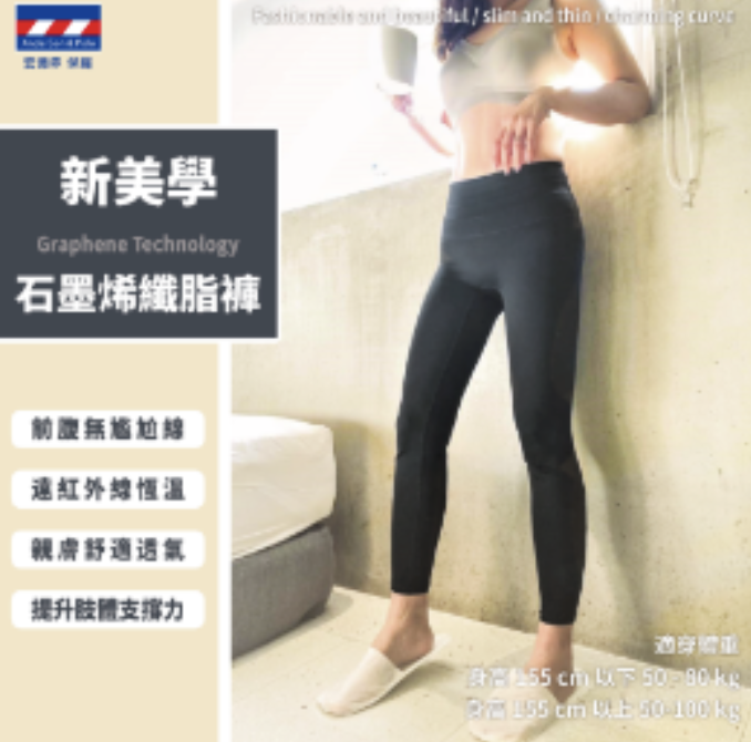 石墨烯 AP006 纖脂九分褲