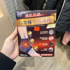 AP014 石墨烯循环护踝 1入