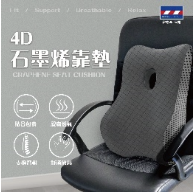 AP210 石墨烯 4D石墨烯靠墊 (腰靠)