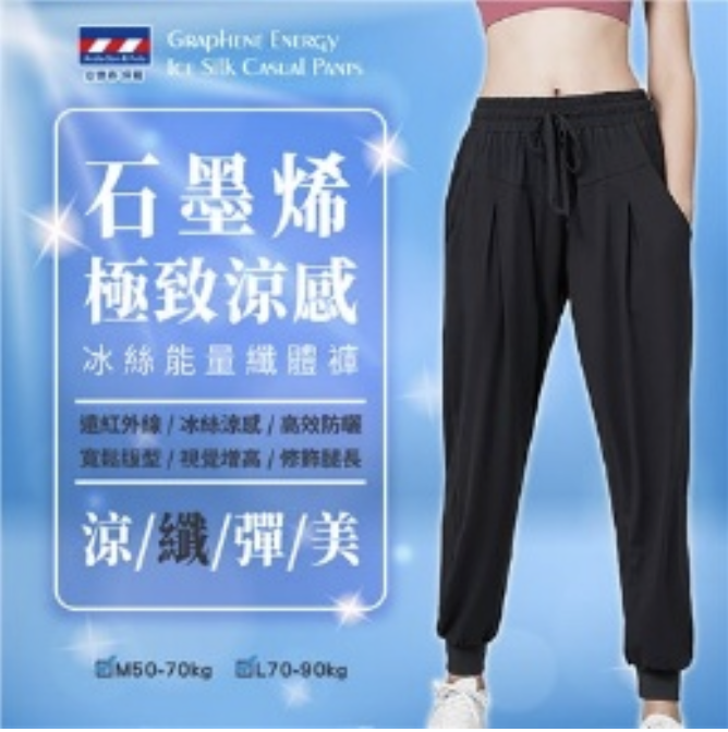石墨烯 AP208 冰絲能量纖體褲